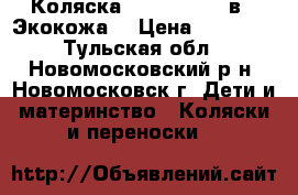 Коляска Roan Marita 2в1 (Экокожа) › Цена ­ 15 000 - Тульская обл., Новомосковский р-н, Новомосковск г. Дети и материнство » Коляски и переноски   